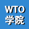 中国世界贸易组织研究院